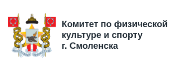 Комитет по физической культуре и спорту города Смоленска